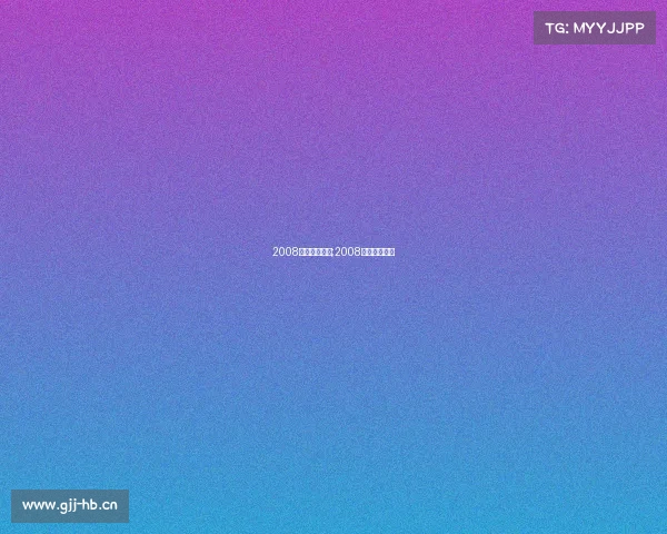 2008欧冠全部赛事;2008欧冠冠军阵容