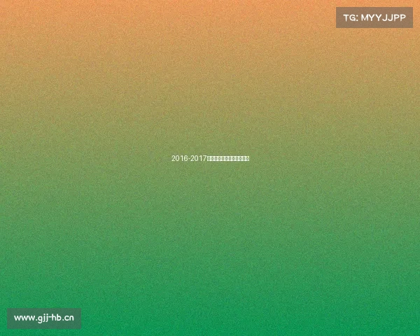 2016-2017赛季中国男子篮球职业联赛 2016-2017赛季中国男子篮球职业联赛