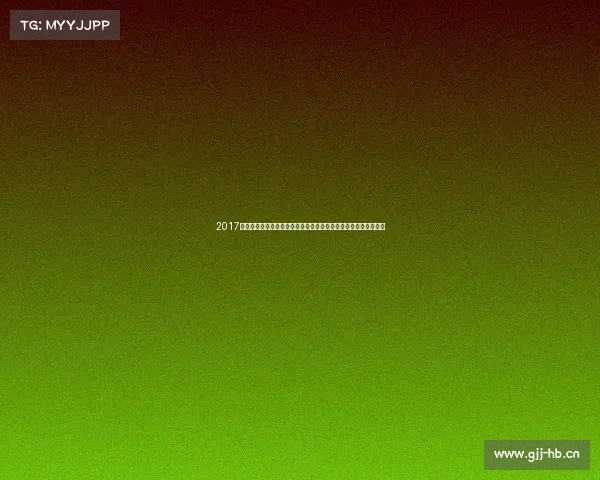 2017年伯纳乌球场精彩赛事全纪录皇马欧冠征程与巨星演唱会盛典回顾