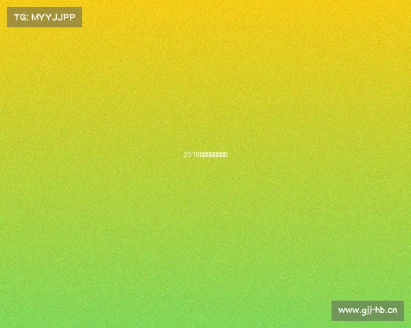 2018世俱杯冠军是哪家 2018世俱杯冠军是哪家