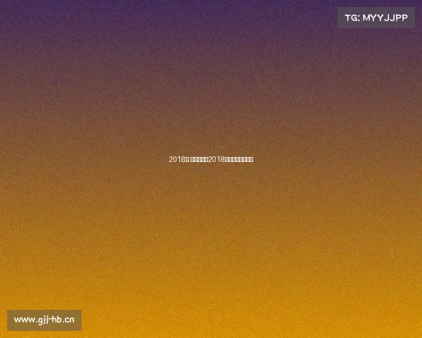 2018年 体育赛事—2018年体育赛事一览表 2018年 体育赛事—2018年体育赛事一览表