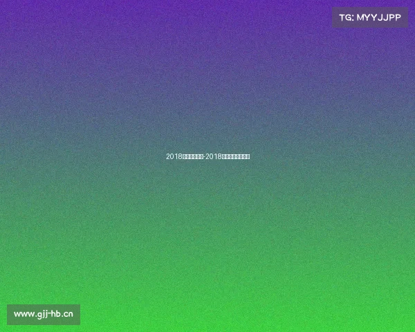 2018足球世界赛事-2018足球世界杯赛程表 2018足球世界赛事-2018足球世界杯赛程表