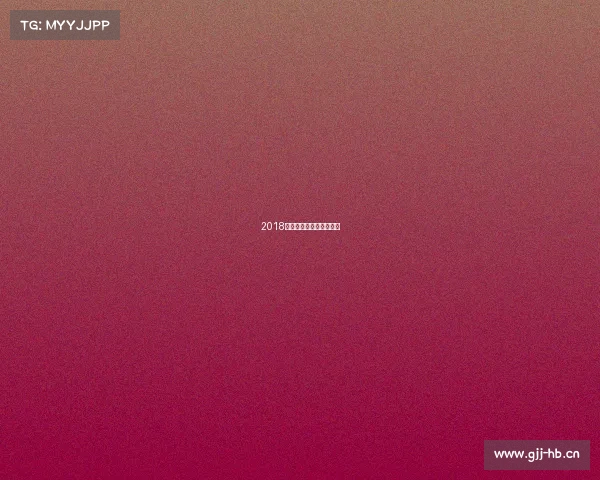 2018年高尔夫英国公开赛冠军 2018年高尔夫英国公开赛冠军