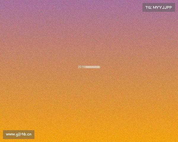 2019年天津举办的体育赛事 2019年天津举办的体育赛事