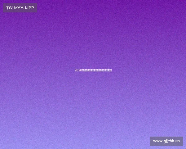 2020全明星赛事巅峰对决星光璀璨时刻回顾盛典 2020全明星赛事巅峰对决星光璀璨时刻回顾盛典