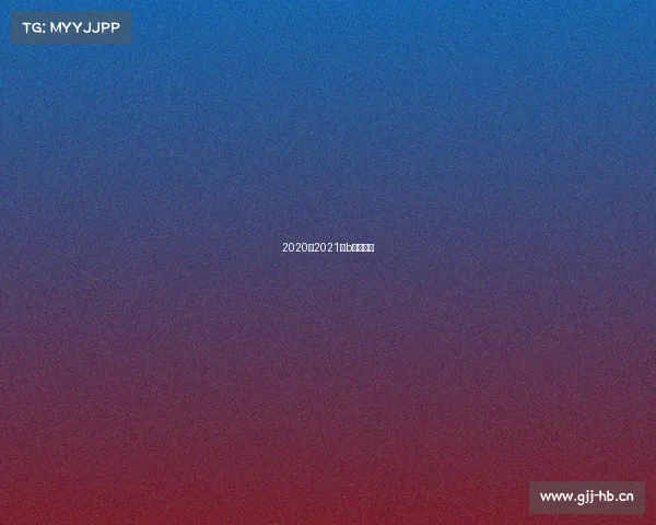 2020至2021年b联赛赛程 2020至2021年b联赛赛程