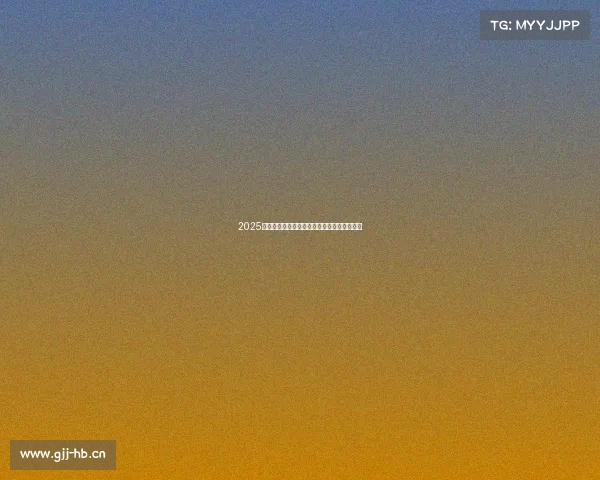 2025年韩国围棋大师赛全球高手顶尖对决精彩纷呈 2025年韩国围棋大师赛全球高手顶尖对决精彩纷呈