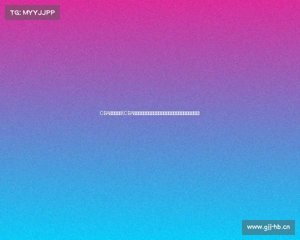 CBA新疆队赛事(CBA新疆飞虎队主场对决广东华南虎激情碰撞悬念迭起热血沸腾) CBA新疆队赛事(CBA新疆飞虎队主场对决广东华南虎激情碰撞悬念迭起热血沸腾)