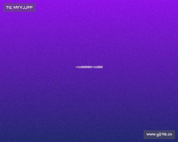 nba官方赛事预告—nba赛事预报