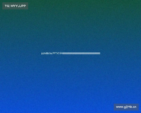 pptv体育cba,PPTVCBA赛事热血篮球直播录像完整收录精彩瞬间重温经典对决历史时刻不容错过 pptv体育cba,PPTVCBA赛事热血篮球直播录像完整收录精彩瞬间重温经典对决历史时刻不容错过