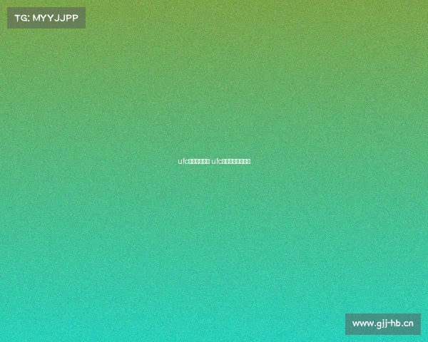 ufc最近赛事赛程 ufc最近赛事赛程安排